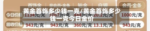 黄金首饰多少钱一克/黄金首饰多少钱一克今日金价-第3张图片