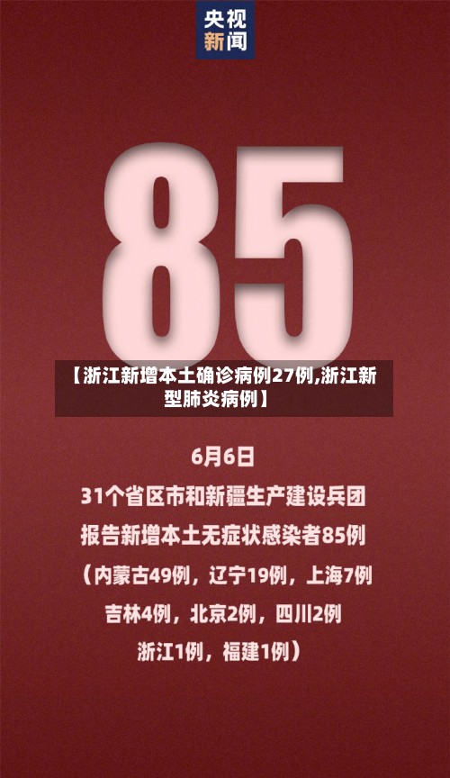 【浙江新增本土确诊病例27例,浙江新型肺炎病例】