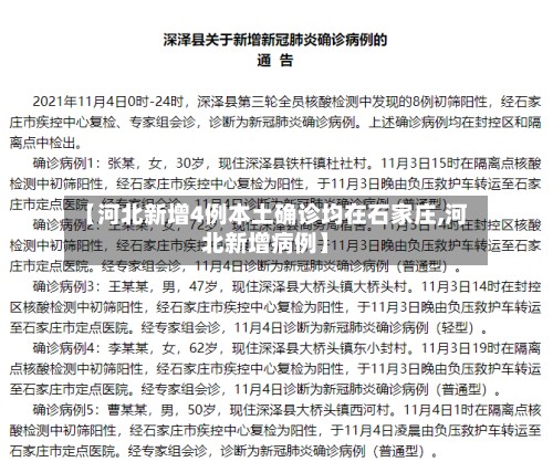 【河北新增4例本土确诊均在石家庄,河北新增病例】