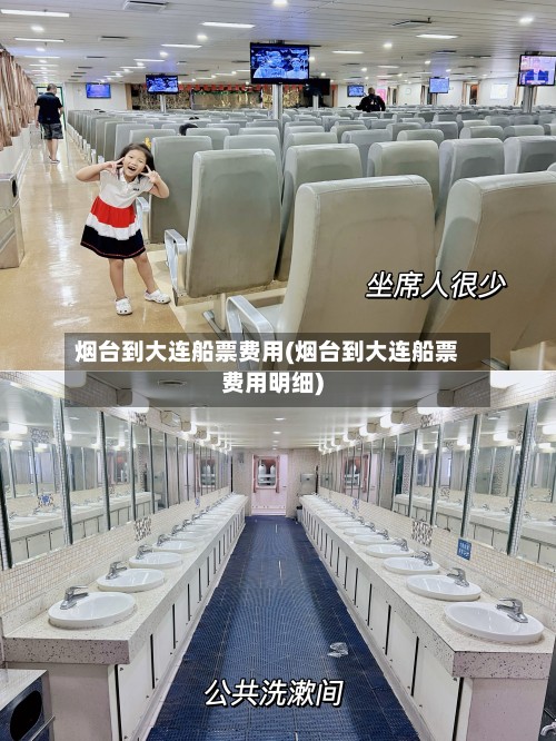 烟台到大连船票费用(烟台到大连船票费用明细)