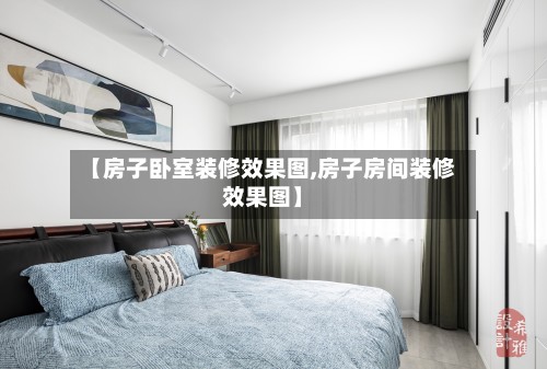 【房子卧室装修效果图,房子房间装修效果图】-第2张图片