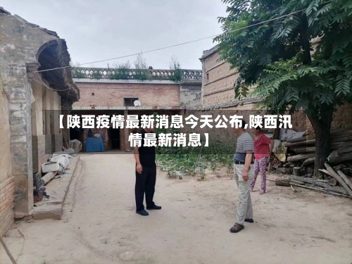 【陕西疫情最新消息今天公布,陕西汛情最新消息】