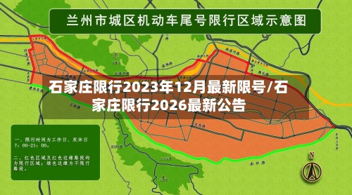 石家庄限行2023年12月最新限号/石家庄限行2026最新公告