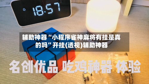 辅助神器“小程序雀神麻将有挂是真的吗”开挂(透视)辅助神器