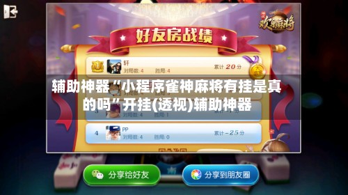 辅助神器“小程序雀神麻将有挂是真的吗”开挂(透视)辅助神器-第2张图片