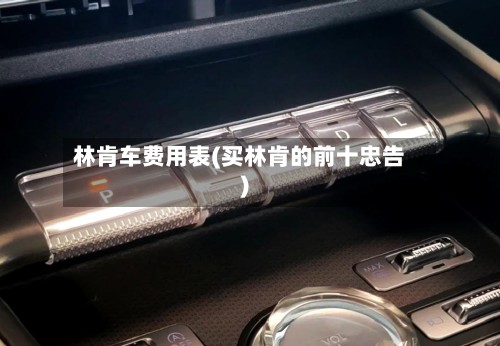 林肯车费用表(买林肯的前十忠告)