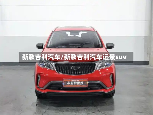 新款吉利汽车/新款吉利汽车远景suv-第2张图片