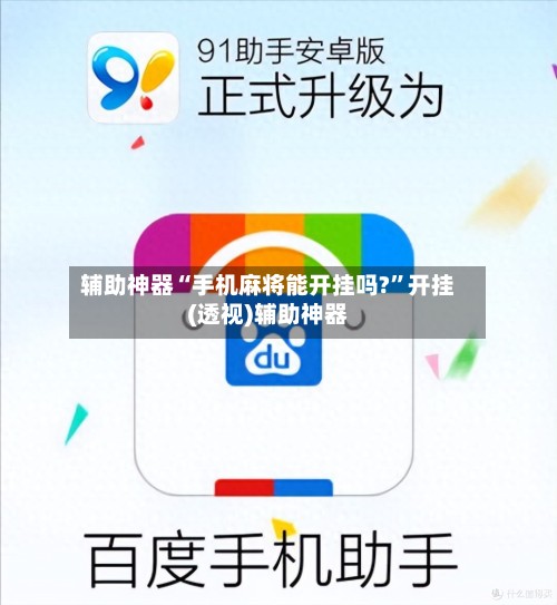 辅助神器“手机麻将能开挂吗?”开挂(透视)辅助神器-第3张图片