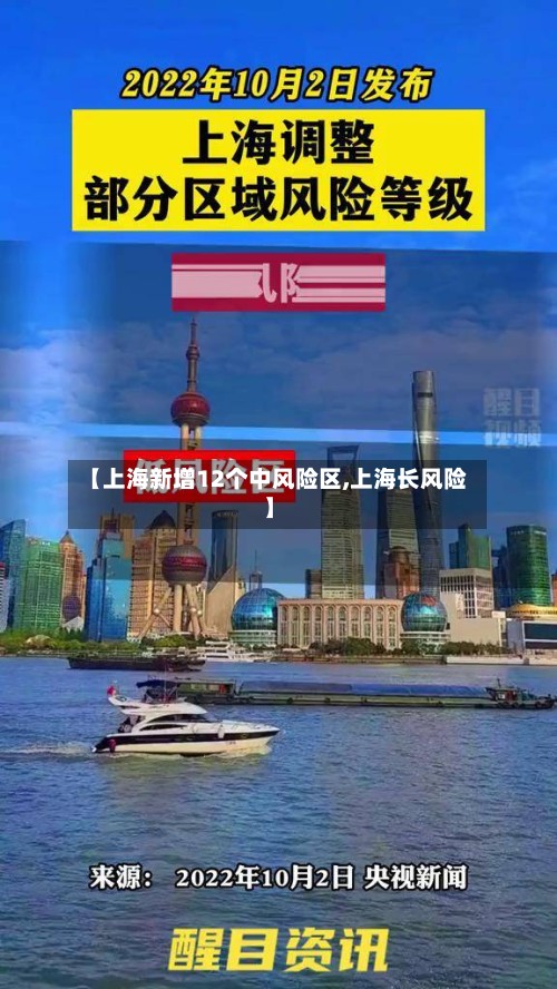 【上海新增12个中风险区,上海长风险】
