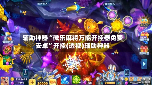 辅助神器“微乐麻将万能开挂器免费安卓”开挂(透视)辅助神器