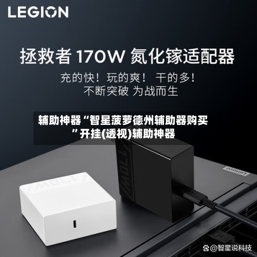辅助神器“智星菠萝德州辅助器购买”开挂(透视)辅助神器