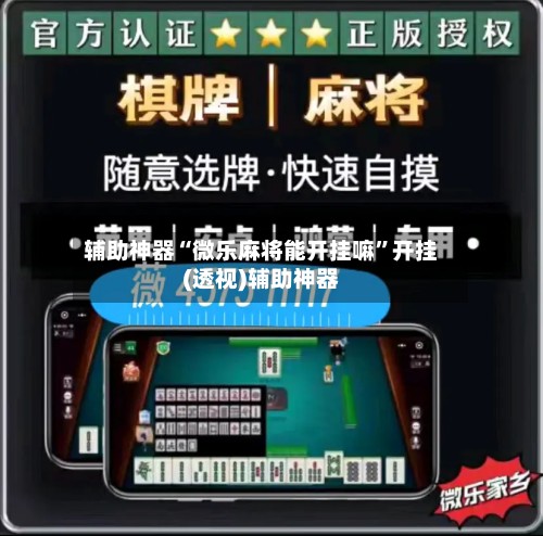 辅助神器“微乐麻将能开挂嘛”开挂(透视)辅助神器