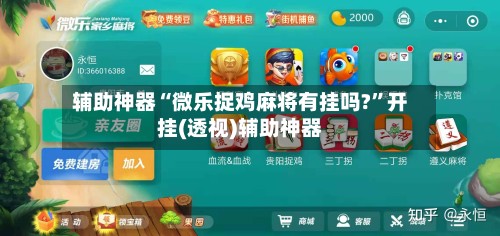 辅助神器“微乐捉鸡麻将有挂吗?”开挂(透视)辅助神器-第2张图片