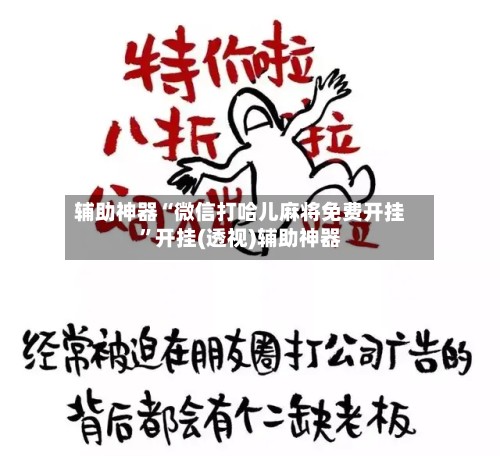 辅助神器“微信打哈儿麻将免费开挂”开挂(透视)辅助神器-第2张图片