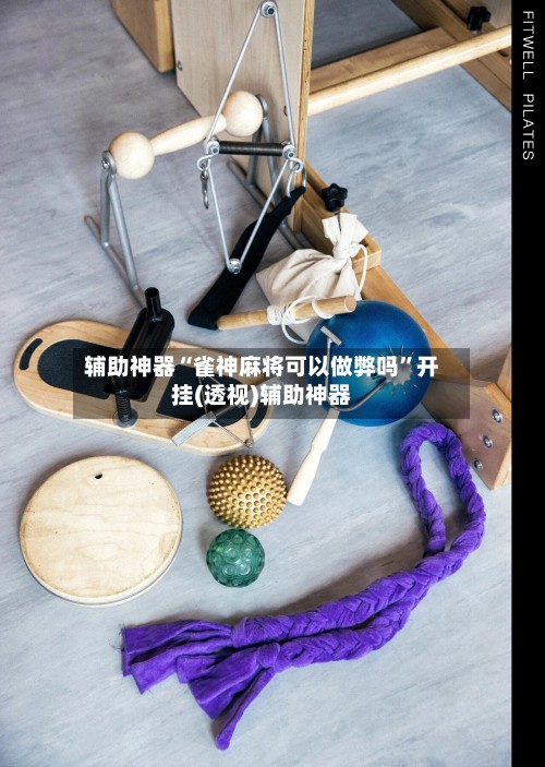 辅助神器“雀神麻将可以做弊吗”开挂(透视)辅助神器-第2张图片
