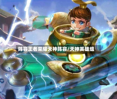 阵容王者荣耀天神阵容/天神英雄组-第3张图片