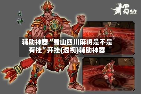 辅助神器“蜀山四川麻将是不是有挂”开挂(透视)辅助神器