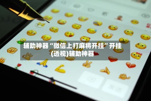 辅助神器“微信上打麻将开挂”开挂(透视)辅助神器-第2张图片