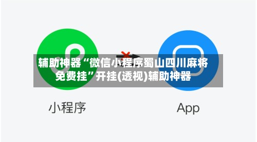 辅助神器“微信小程序蜀山四川麻将免费挂	”开挂(透视)辅助神器-第2张图片