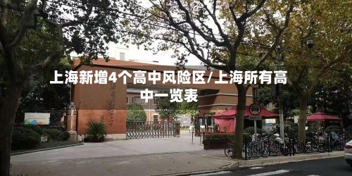 上海新增4个高中风险区/上海所有高中一览表-第2张图片