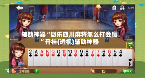 辅助神器“微乐四川麻将怎么打会赢”开挂(透视)辅助神器-第2张图片