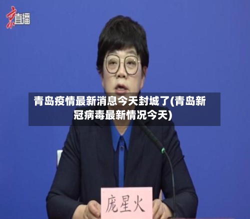 青岛疫情最新消息今天封城了(青岛新冠病毒最新情况今天)