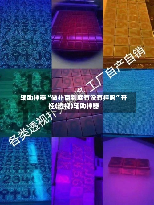 辅助神器“微扑克到底有没有挂吗	”开挂(透视)辅助神器-第3张图片