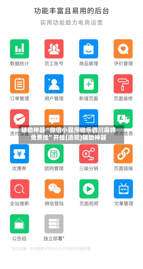 辅助神器“微信小程序微乐四川麻将免费挂”开挂(透视)辅助神器-第2张图片