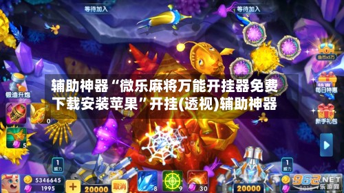辅助神器“微乐麻将万能开挂器免费下载安装苹果”开挂(透视)辅助神器-第3张图片