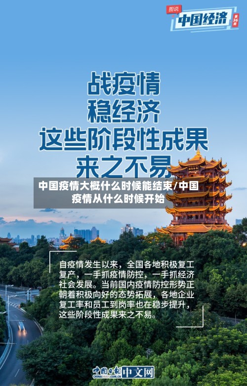 中国疫情大概什么时候能结束/中国疫情从什么时候开始-第1张图片