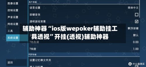 辅助神器“ios版wepoker辅助挂工具透视”开挂(透视)辅助神器-第3张图片