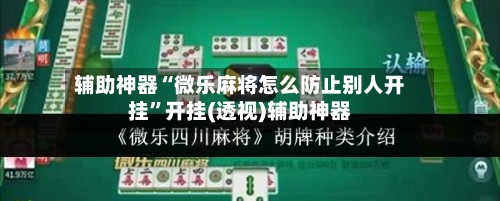 辅助神器“微乐麻将怎么防止别人开挂	”开挂(透视)辅助神器-第2张图片