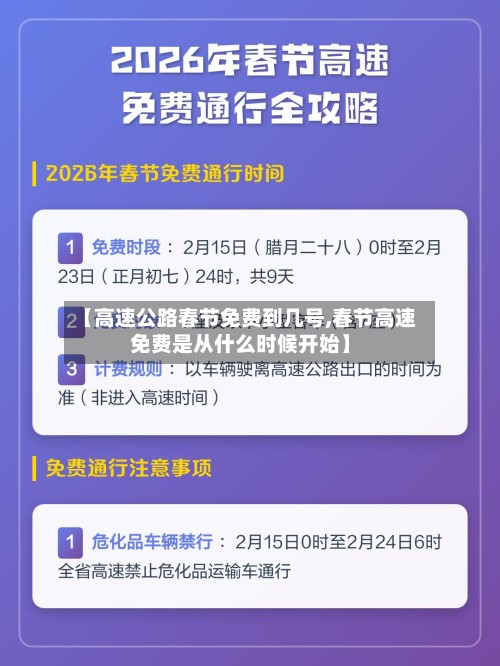 【高速公路春节免费到几号,春节高速免费是从什么时候开始】-第2张图片