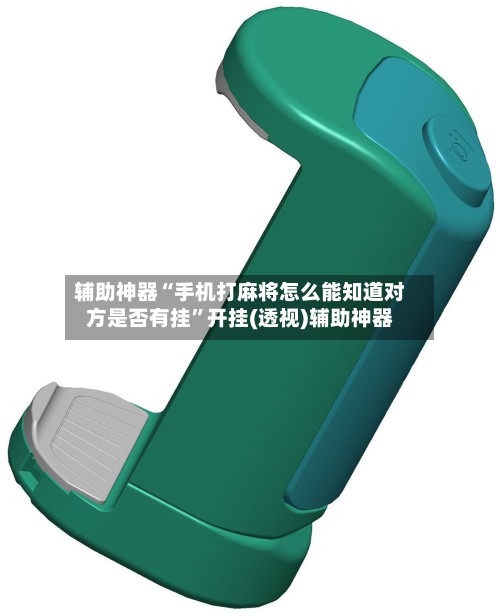 辅助神器“手机打麻将怎么能知道对方是否有挂	”开挂(透视)辅助神器-第3张图片