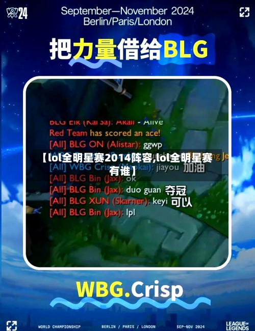 【lol全明星赛2014阵容,lol全明星赛有谁】-第2张图片