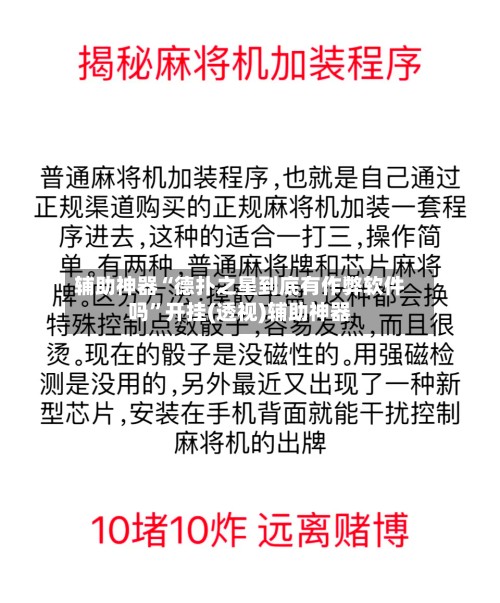 辅助神器“德扑之星到底有作弊软件吗”开挂(透视)辅助神器-第2张图片