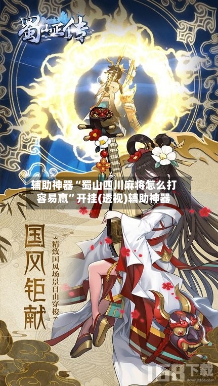 辅助神器“蜀山四川麻将怎么打容易赢”开挂(透视)辅助神器-第2张图片