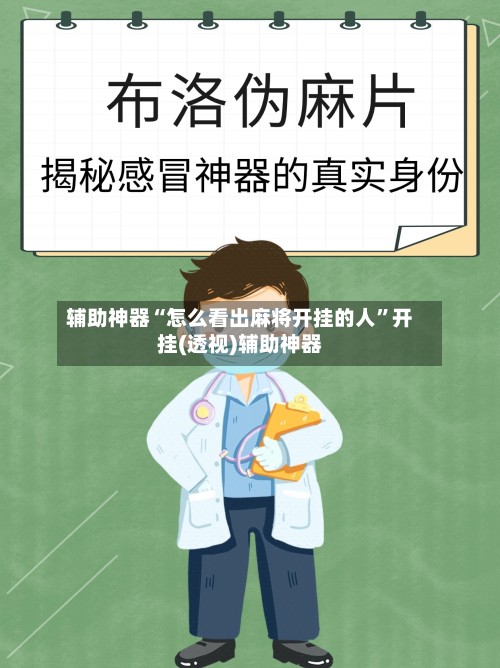 辅助神器“怎么看出麻将开挂的人”开挂(透视)辅助神器