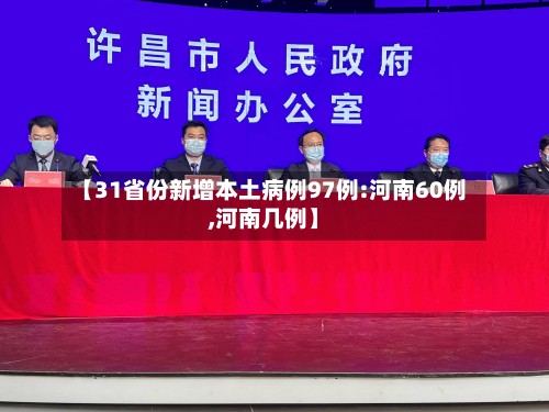【31省份新增本土病例97例:河南60例,河南几例】