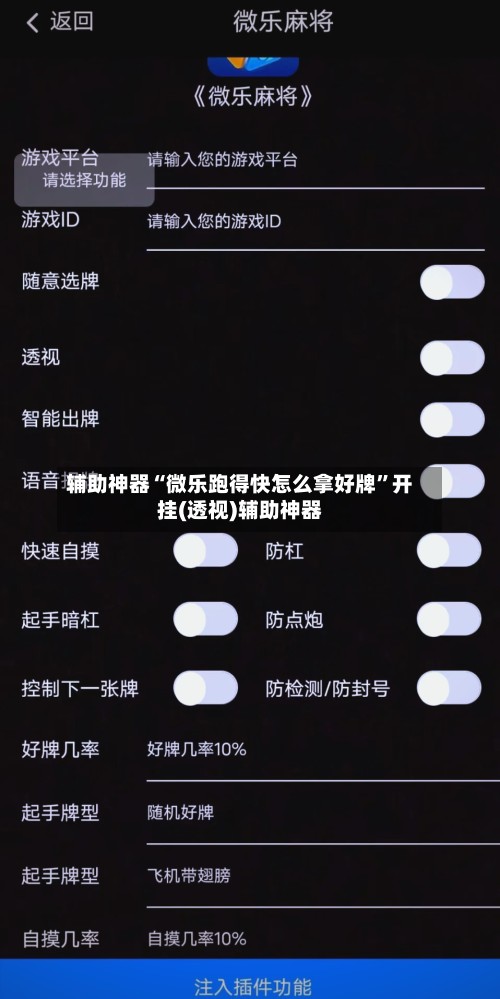 辅助神器“微乐跑得快怎么拿好牌”开挂(透视)辅助神器