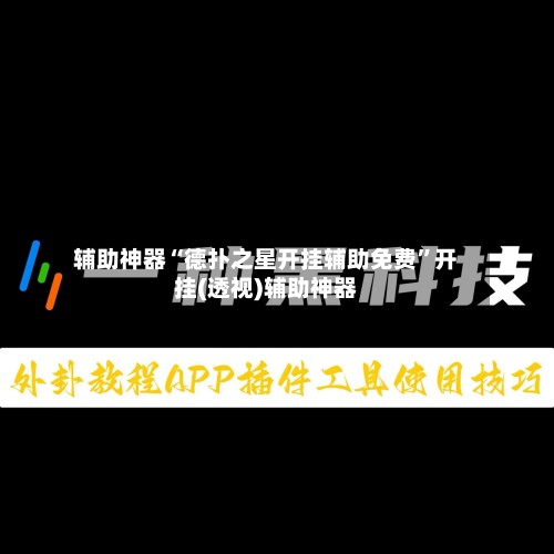 辅助神器“德扑之星开挂辅助免费”开挂(透视)辅助神器-第2张图片