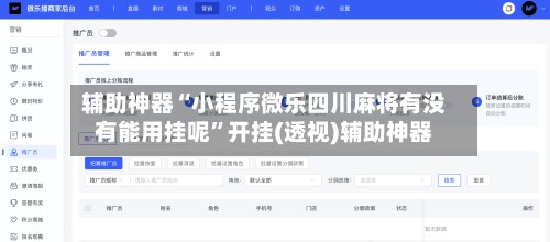 辅助神器“小程序微乐四川麻将有没有能用挂呢”开挂(透视)辅助神器-第2张图片