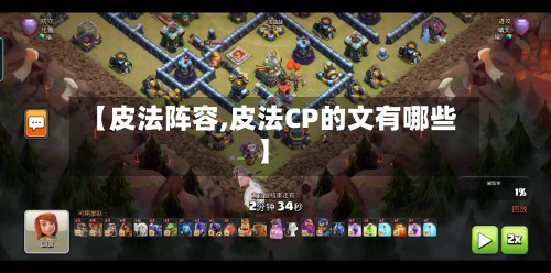 【皮法阵容,皮法CP的文有哪些】-第3张图片