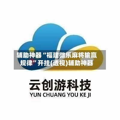 辅助神器“福建微乐麻将输赢规律”开挂(透视)辅助神器