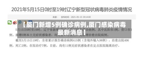 【厦门新增5例确诊病例,厦门感染病毒最新消息】-第2张图片