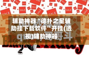 辅助神器“德扑之星辅助挂下载软件”开挂(透视)辅助神器-第2张图片