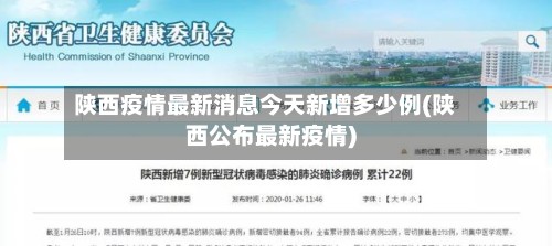 陕西疫情最新消息今天新增多少例(陕西公布最新疫情)