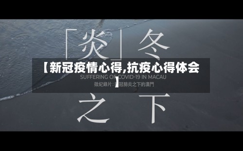 【新冠疫情心得,抗疫心得体会】-第2张图片