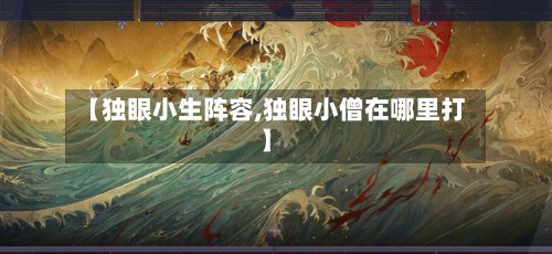 【独眼小生阵容,独眼小僧在哪里打】-第2张图片