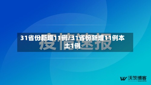 31省份新增11例/31省份新增11例本土1例-第2张图片